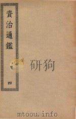 四部丛刊初编 028 资治通鉴 4 PDF电子版封面 上海商务印书馆缩印