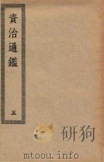 四部丛刊初编  029  资治通鉴  5（ PDF版）