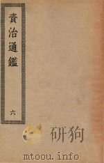 四部丛刊初编  030  资治通鉴  6（ PDF版）