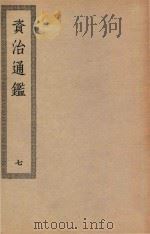 四部丛刊初编  031  资治通鉴  7（ PDF版）