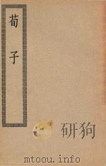 四部丛刊初编  子部  072  荀子   1936  PDF电子版封面    上海商务印书馆缩印 