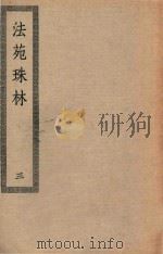 四部丛刊初编  子部  115  法苑珠林  3（ PDF版）