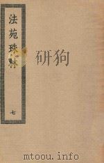四部丛刊初编  子部  119  法苑珠林  7（ PDF版）