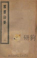四部丛刊初编 子部 101 群书治要 1 PDF电子版封面 上海商务印书馆缩印
