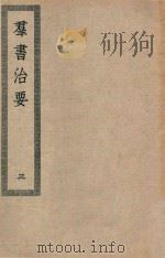 四部丛刊初编 子部 103 群书治要 3 PDF电子版封面 上海商务印书馆缩印