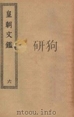 四部丛刊初编  集部  419  皇朝文鉴  6（ PDF版）