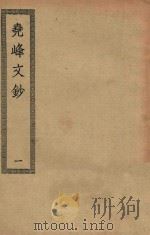四部丛刊初编  集部  355  尧峰文钞  1（ PDF版）