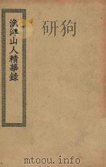 四部丛刊初编 集部 354 渔洋山人精华录 PDF电子版封面 上海商务印书馆缩印