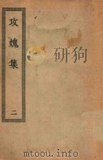 四部丛刊初编  集部  242  攻媿集  2（ PDF版）
