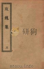四部丛刊初编  集部  243  攻媿集  3（ PDF版）