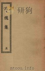 四部丛刊初编  集部  245  攻媿集  5（ PDF版）