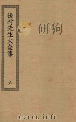 四部丛刊初编 集部 278 后村先生大全集 6 PDF电子版封面 上海商务印书馆缩印
