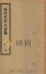 四部丛刊初编  集部  279  后村先生大全集  7（ PDF版）