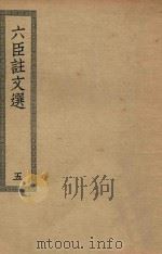 四部丛刊初编  集部  403  六臣注文选  5（ PDF版）