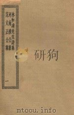四部丛刊初编  集部  176  林和靖先生诗集  河南穆公集  范文正公集  1（ PDF版）