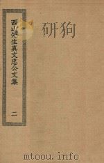 四部丛刊初编 集部 269 西山先生真文忠公文集 2 PDF电子版封面 上海商务印书馆缩印