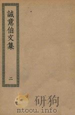 四部丛刊初编  集部  318  诚意伯文集  2     PDF电子版封面    上海商务印书馆缩印 
