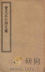 四部丛刊初编 集部 398 曾文正公诗文集 PDF电子版封面 上海商务印书馆缩印