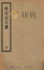 四部丛刊初编  集部  231  朱文公文集  6（ PDF版）