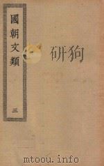 四部丛刊初编  集部  424  国朝文类  3（ PDF版）