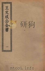 四部丛刊初编  集部  329  王文成公全书  1（ PDF版）