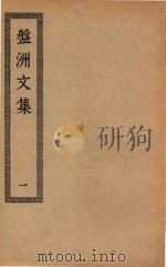 四部丛刊初编  集部  248  盘洲文集  1（ PDF版）