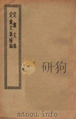 四部丛刊初编  集部  396  定盦文集  定盦文集补编（ PDF版）