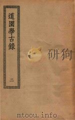 四部丛刊初编  集部  301  道园学古录  2（ PDF版）