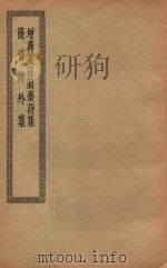 四部丛刊初编  集部  224  增广笺注简斋诗集  简斋诗外集（ PDF版）