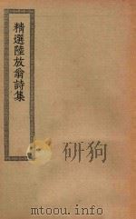 四部丛刊初编 集部 精选陆放翁诗集 1936 PDF电子版封面 上海商务印书馆缩印