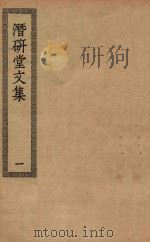 四部丛刊初编  集部  386  潜研堂文集  1（ PDF版）