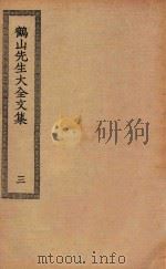 四部丛刊初编  集部  265  鹤山先生大全文集  3（ PDF版）