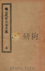 四部丛刊初编  集部  267  鹤山先生大全文集  5     PDF电子版封面    上海商务印书馆缩印 