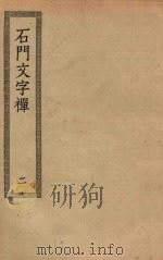 四部丛刊初编  集部  218  石门文字禅  2（ PDF版）