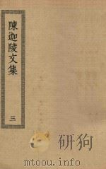 四部丛刊初编 集部 362 陈迦陵文集 3 PDF电子版封面 上海商务印书馆缩印
