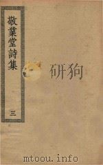 四部丛刊初编  集部  365  敬业堂诗集  3（ PDF版）