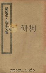 四部丛刊初编 集部 283 闲闲老人滏水文集 1936 PDF电子版封面 上海商务印书馆缩印