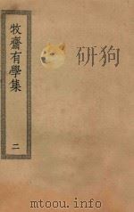 四部丛刊初编  集部  350  牧斋有学集  2（ PDF版）