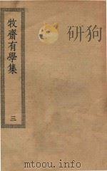四部丛刊初编  集部  351  牧斋有学集  3     PDF电子版封面    上海商务印书馆缩印 