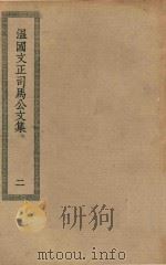四部丛刊初编 集部 181 温国文正司马公文集 2 PDF电子版封面 上海商务印书馆缩印