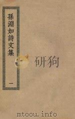 四部丛刊初编 集部 382 孙渊如诗文集 1 PDF电子版封面 上海商务印书馆缩印