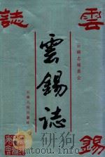 云锡志 1992 PDF电子版封面 7222009086 云锡志编委会编