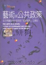 艺术与公共政策   1995  PDF电子版封面  9575519019  费约翰著；John Pick 江静玲编译 
