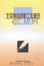 北京高校档案工作概览 1999 PDF电子版封面 7810710389 王秀卿主编;张霞副主编;王薇,王继红,尹华业等编委