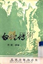白蛇传 1985 PDF电子版封面 10261·523 刘拔改编