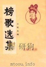榜歌选集 1985 PDF电子版封面 宋锐选辑