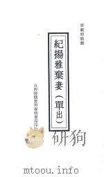 纪扬雅弃妻 单出 雷剧时装戏 PDF电子版封面 五四时期雷州春明书局编