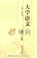 大学语文 PDF电子版封面
