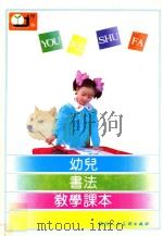 幼儿书法教学课本 1992 PDF电子版封面 7536803478 南峰编著