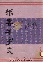 米书千字文 1988 PDF电子版封面 7805680248 (宋)米芾书